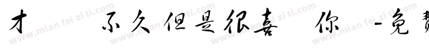 才認識不久 但是很喜歡你們字体转换
